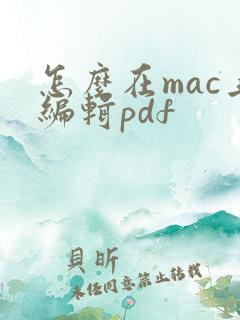 怎么在mac上编辑pdf