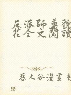 反派师尊貌美如花全文阅读免费