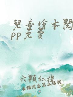 儿童绘本阅读app免费