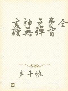 玄神免费全文阅读无弹窗