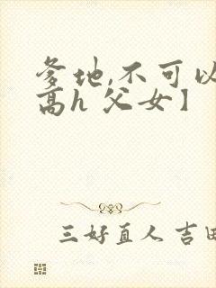 爹地,不可以【高h 父女】