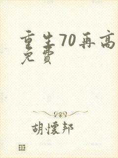 重生70再高嫁免费