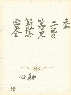 灵笼第二季动漫全集免费