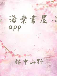 海棠书屋 小说app