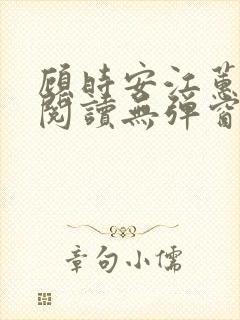顾时安江蕙全文阅读无弹窗笔趣阁