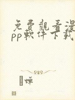 免费观看漫画app软件下载