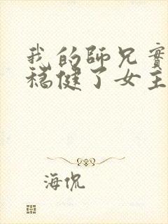 我的师兄实在太稳健了女主是谁