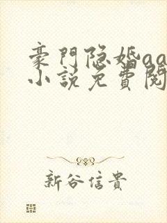 豪门隐婚aa制小说免费阅读