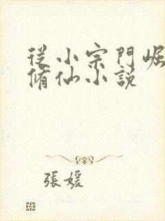 从小宗门崛起类修仙小说