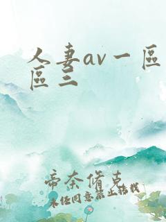 人妻av一区二区三