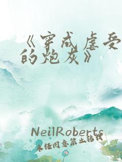 《穿成虐受文里的炮灰》