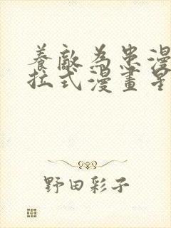 养敌为患漫画下拉式漫画星球
