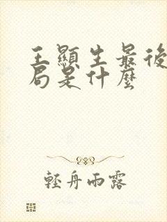王显生最后的结局是什么