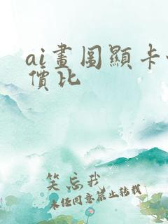 ai画图显卡性价比