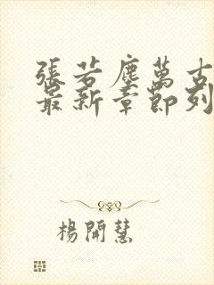 张若尘万古神帝最新章节列表