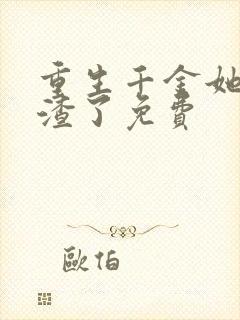 重生千金她又虐渣了免费