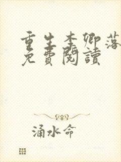 重生李卿落小说免费阅读