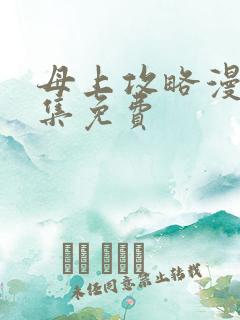 母上攻略漫画全集免费