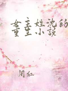 女主姓沈的嫡女重生小说