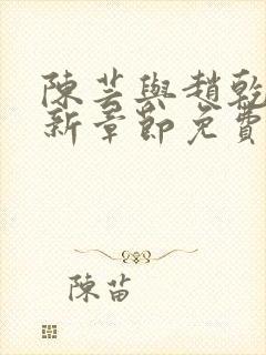 陈芸与赵乾志最新章节免费阅读