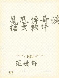 凤凰传奇演唱会抢票软件