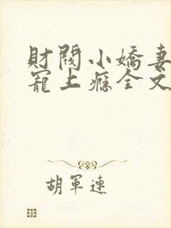 财阀小娇妻谢少宠上瘾全文阅读免费