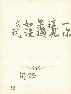 《如果这一秒,我没遇见你》结局