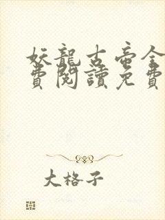 妖龙古帝全文免费阅读免费