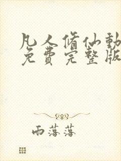凡人修仙动漫传免费完整版在线观看