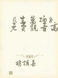 《生万物》全集免费观看高清