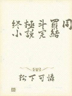 终极斗罗同人文小说完结