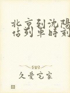 北京到沈阳火车站列车时刻表
