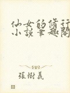 仙女的修行曦月小说笔趣阁