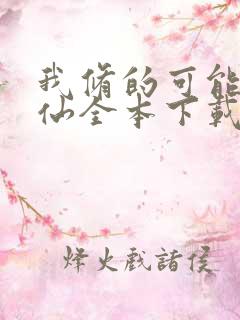 我修的可能是假仙全本下载