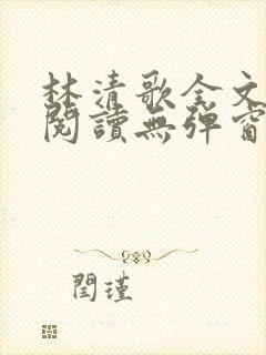 林清歌全文免费阅读无弹窗