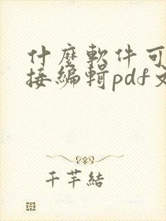 什么软件可以直接编辑pdf文件