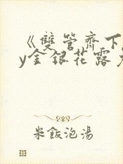 《双管齐下》by金银花露免费笔趣阁