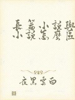 长篇小说与短篇小说怎么区分