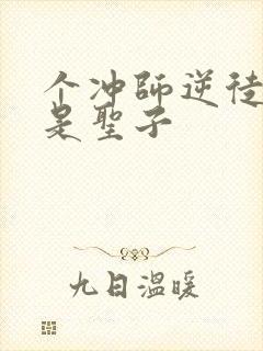 个冲师逆徒才不是圣子