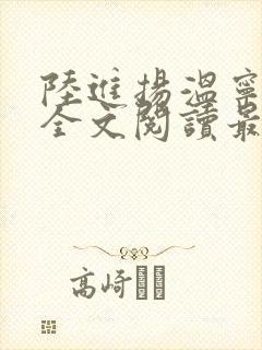 陆进扬温宁小说全文阅读最新章节