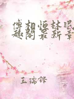 傅相恒林眠眠笔趣阁最新章节更新