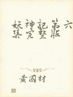 妖神记第六季全集完整版