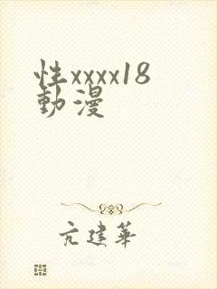 性xxxx18动漫