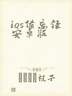 ios备忘录 安卓版