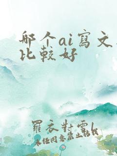 哪个ai写文档比较好