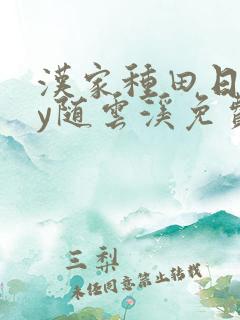 汉家种田日常by随云溪免费阅读笔趣阁