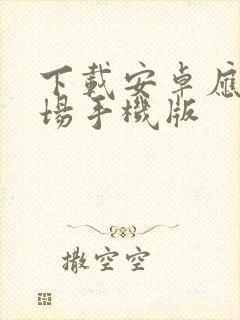 下载安卓应用市场手机版