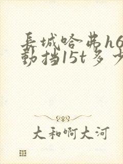 长城哈弗h6手动挡15t多少钱