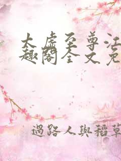 太虚至尊江凡笔趣阁全文免费阅读