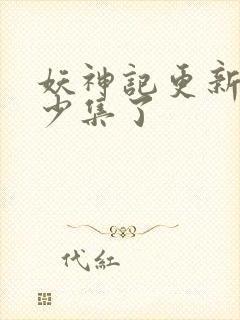 妖神记更新到多少集了